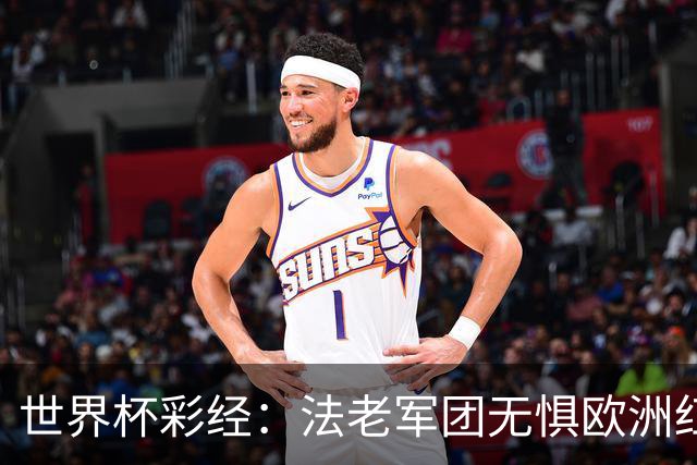 世界杯彩经：法老军团无惧欧洲红魔