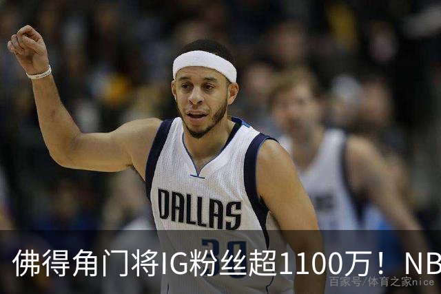 佛得角门将IG粉丝超1100万！NBA千万粉丝球员仅12人 第一已过亿！