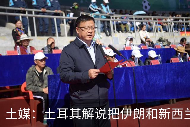 土媒：土耳其解说把伊朗和新西兰说反了，被电视台撤出转播团队