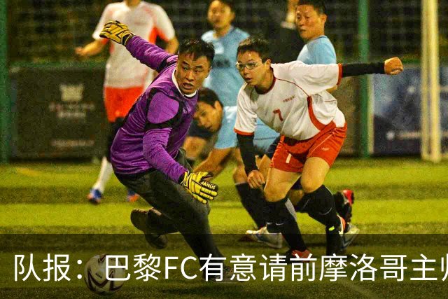 队报：巴黎FC有意请前摩洛哥主帅雷格拉吉或罗塞尼尔执教