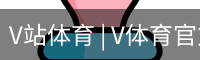 V体育
